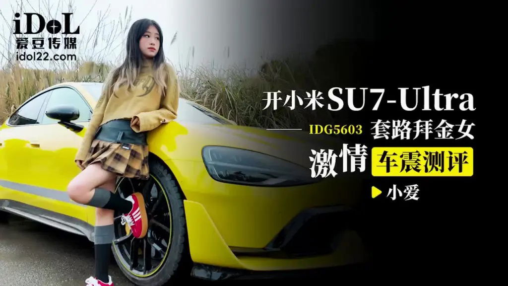 IDG5603 爱豆传媒 開小米SU7套路拜金女激情車震測評 小爱.jpg