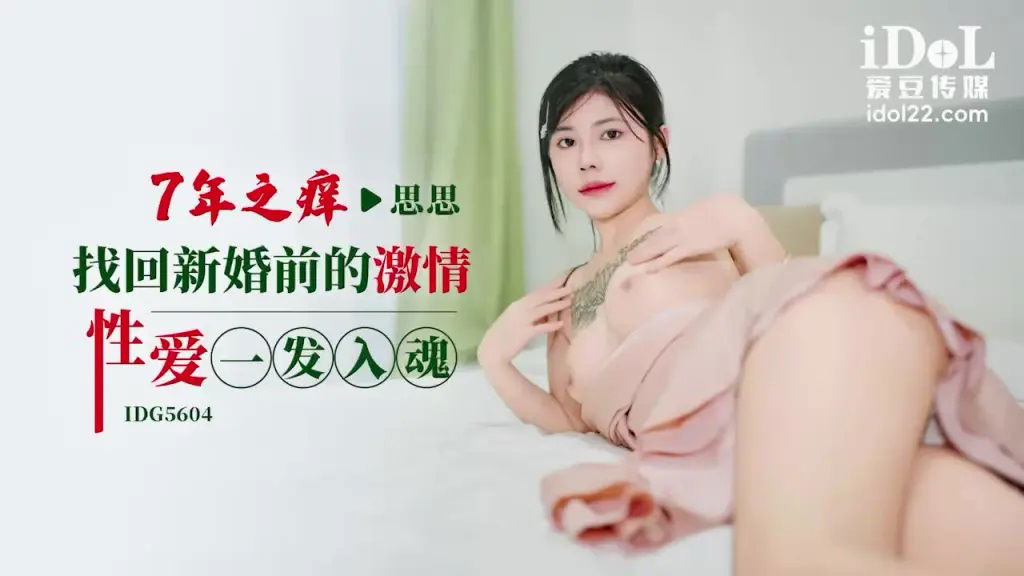 IDG5604 爱豆传媒 七年之癢 找回新婚前的激情性愛一發入魂 思思.jpg
