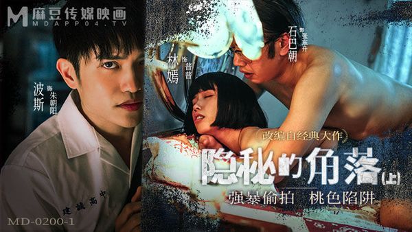 MD0200-1 麻豆传媒 隱秘的角落 上集 林嫣.jpg