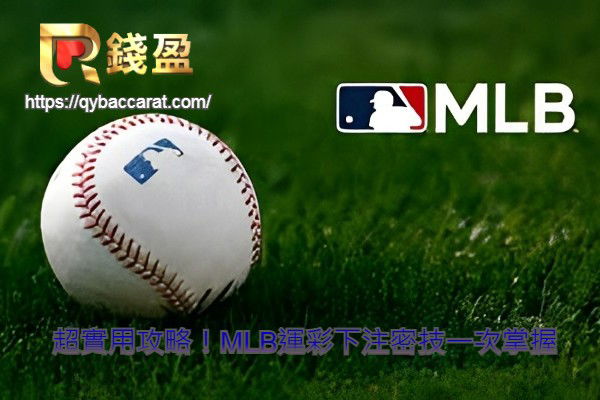 mlb運彩.jpg