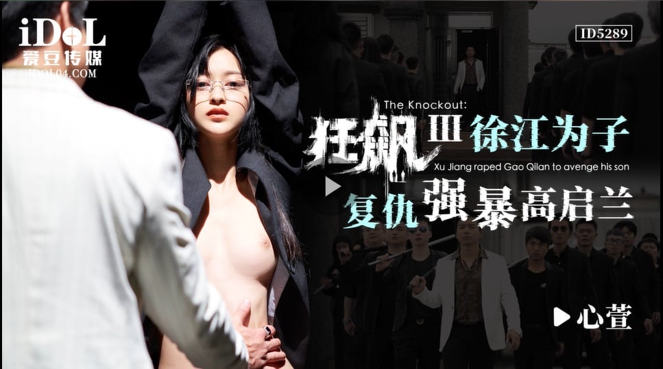ID5289 爱豆传媒 狂飙III 徐江為子複仇強暴高啟蘭 心萱.jpg