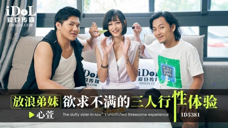 ID5381 爱豆传媒 放浪弟妹欲求不滿的三人行性體驗 心萱.jpg