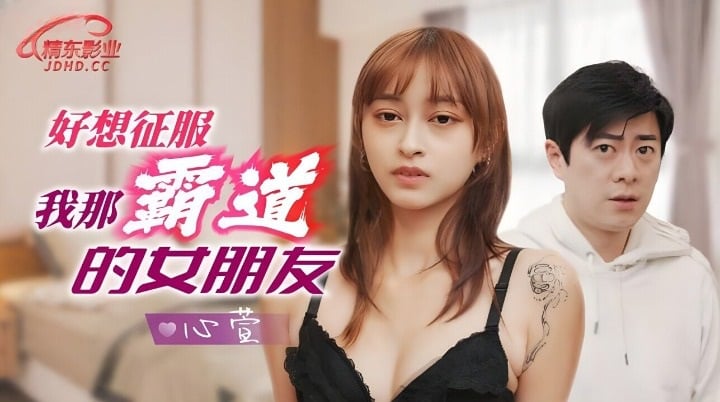 JD136 精东影业 好想征服我那霸道女朋友 心萱.jpg