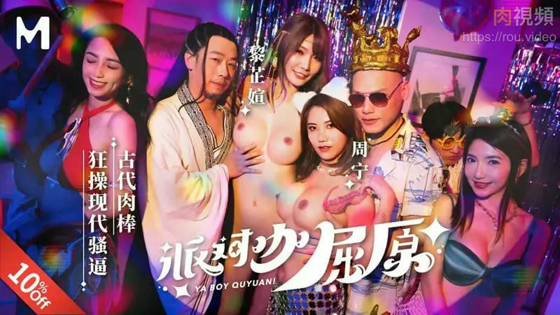 MDCM0012 麻豆传媒 派對咖屈原 吴芳宜 周宁 黎芷媗.jpg