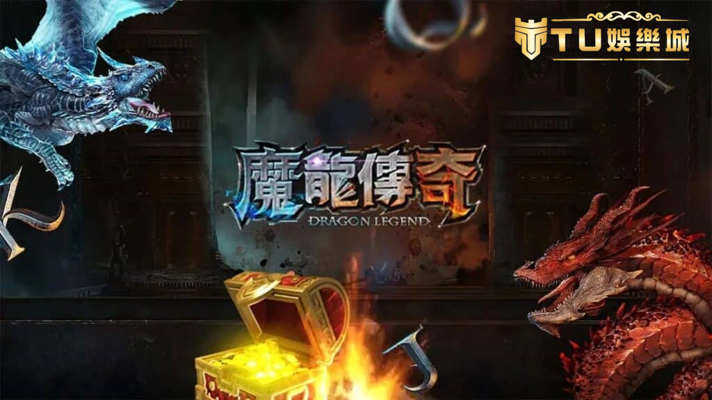 魔龍傳奇試玩版最新更新版本2.0，免費下載全攻略！-1024x576_副本.png