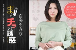 まんチラの誘惑