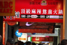 馬辣頂級麻辣鴛鴦火鍋(西門町店)