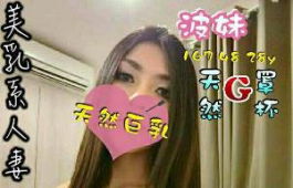 G奶人妻 漂亮寶貝  可愛美少女 應有盡有~