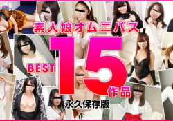 素人娘オムニバス BEST15作品