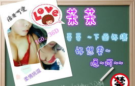 渴愛妹妹 茉茉兒