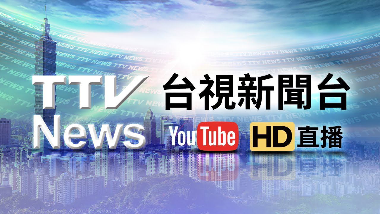台視新聞台HD直播