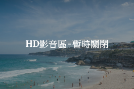 HD影音區-暫時關閉