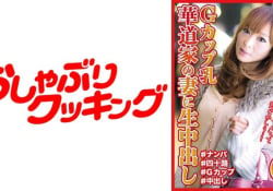 Gカップ乳 華道家の妻に生中出し