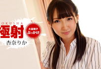 杏奈りか極射