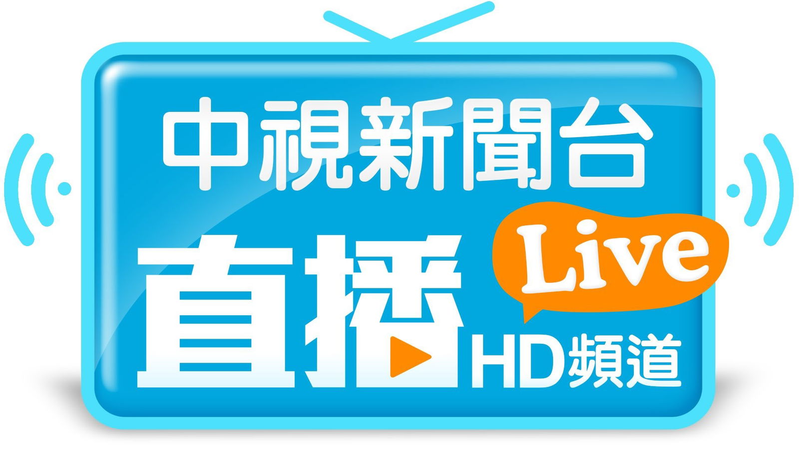 中視新聞台 LIVE直播
