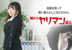 清純を装って喰い散らかしにきただけの腰かけヤリマン...