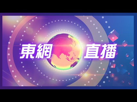 東網直播