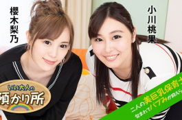 いい大人の預かり所 〜二人の美巨乳保育士に包まれてバ...