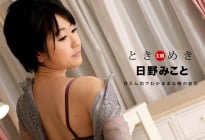 1PONDO 071418_713悸动~我的甜心女朋友~日野
