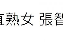 大直熟女 和網友們一同遊完後大方玩脫衣裸胸遊戲[24p]