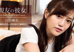 親友の彼女