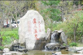 廬山溫泉