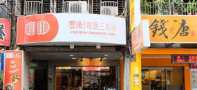 【新莊美食】豐滿咖啡早午餐｜特大份量澎湃早午餐！
