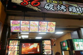 86碳烤雞排(便當街內店)