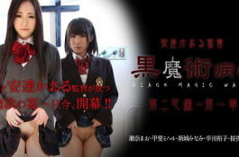 黒魔術病棟