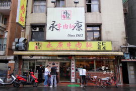 永康牛肉面館(大安路店)