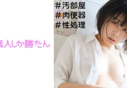 素人しか勝たん