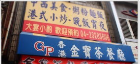 [台中南屯]-香港金寶茶餐廳